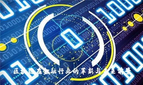 区块链在金融行业的革新与未来前景