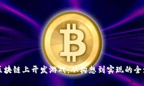 如何在区块链上开发游戏：从构想到实现的全流程指南