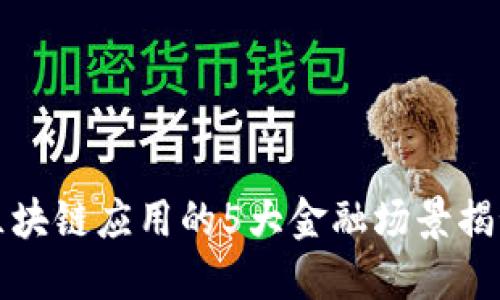 区块链应用的5大金融场景揭秘