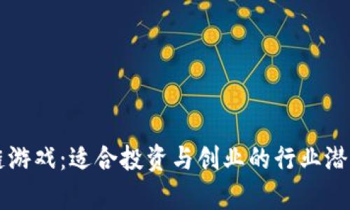 区块链游戏：适合投资与创业的行业潜力分析