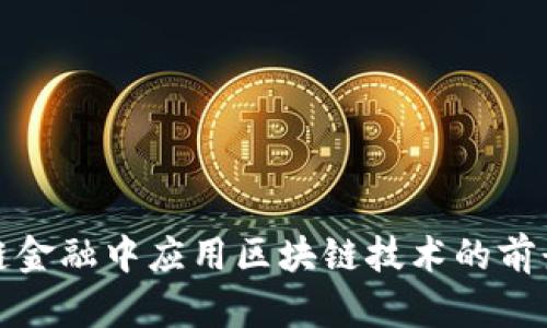 在供应链金融中应用区块链技术的前景与挑战