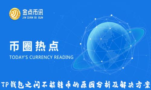
TP钱包之间不能转币的原因分析及解决方案