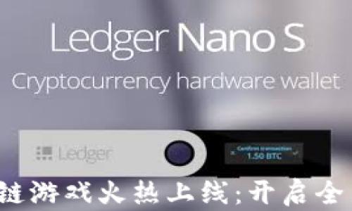 
捉妖记区块链游戏火热上线：开启全新游戏体验！