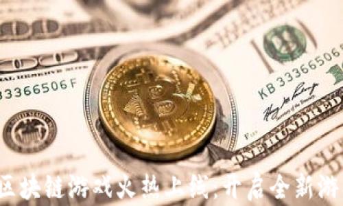 
捉妖记区块链游戏火热上线：开启全新游戏体验！