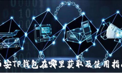   
币安TP钱包在哪里获取及使用指南