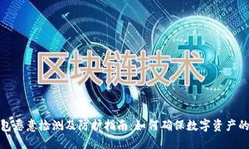 TP钱包恶意检测及防护指南：如何确保数字资产的安全