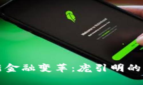 区块链与新金融变革：庞引明的前瞻性洞察