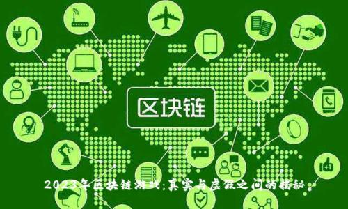 2023年区块链游戏：真实与虚假之间的揭秘