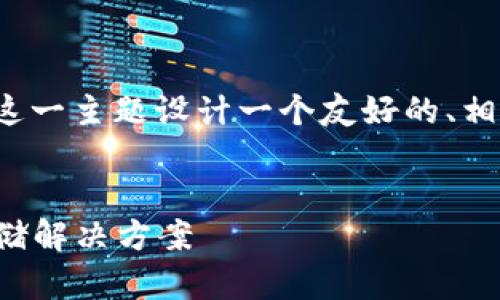理解您的需求，我将为“TP钱包”这一主题设计一个友好的、相关关键词、内容大纲及一些问题。


TP钱包：安全便捷的加密货币存储解决方案