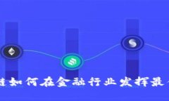 区块链如何在金融行业发