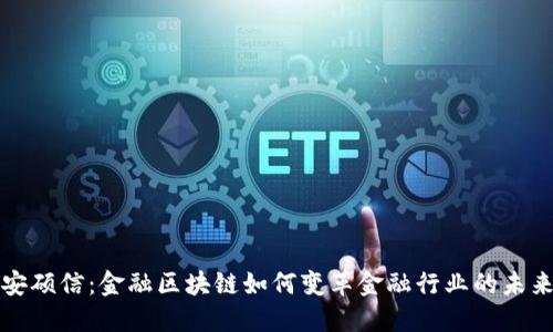 安硕信：金融区块链如何变革金融行业的未来