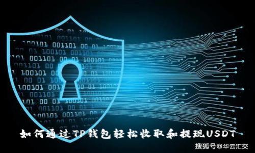 如何通过TP钱包轻松收取和提现USDT