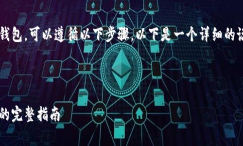 要将Algo链的数字资产转入TP钱包，可以遵循以下步骤。以下是一个详细的说明，以便您能够理解整个过程。

### 

如何将Algo链资产转入TP钱包的完整指南