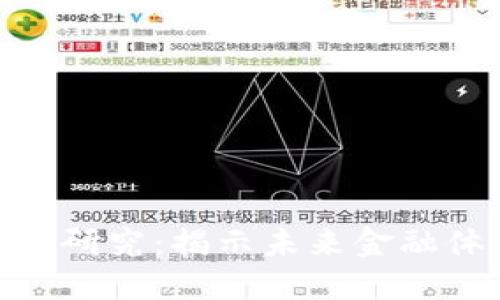 金融区块链应用研究：揭示未来金融体系的变革之路