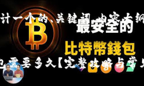在这里，我为您设计一个的、关键词、内容大纲以及相关的问题。


币安提现到TP钱包需要多久？完整攻略与常见问题解答