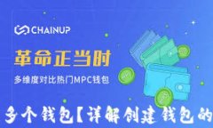 TP钱包如何创建多个钱包？