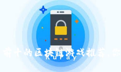 2023年排名前十的区块链游戏推荐，你绝不能错过！