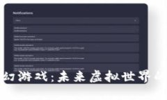 区块链科幻游戏：未来虚