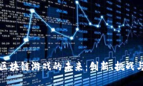国际区块链游戏的未来：创新、挑战与机遇