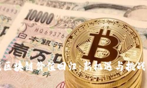 游戏区块链价值回归：新机遇与挑战分析