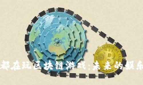 一辈子都在玩区块链游戏：未来的娱乐新方式