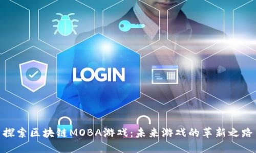 探索区块链MOBA游戏：未来游戏的革新之路