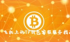   飞机上的TP钱包客服服务