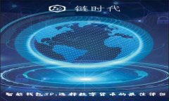 智能钱包TP：选择数字货币