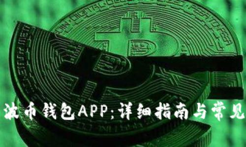 如何下载波币钱包APP：详细指南与常见问题解答