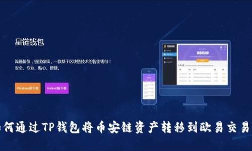 如何通过TP钱包将币安链资产转移到欧易交易所