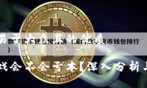 思考一个易于大众且的优质

区块链游戏会不会亏本？深入分析与风险防范
