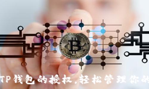   
如何绑定TP钱包的授权，轻松管理你的数字资产