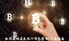 如何找回丢失的TP钱包密钥