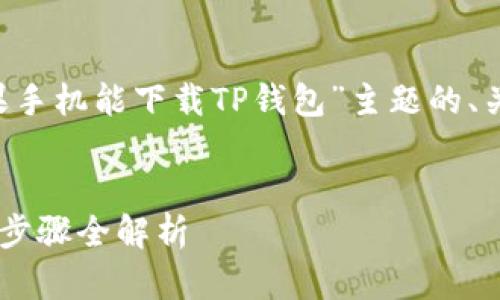 在此，我为您提供一个关于“苹果手机能下载TP钱包”主题的、关键词、内容大纲，以及相关问题。

优质
苹果手机如何下载TP钱包，简单步骤全解析