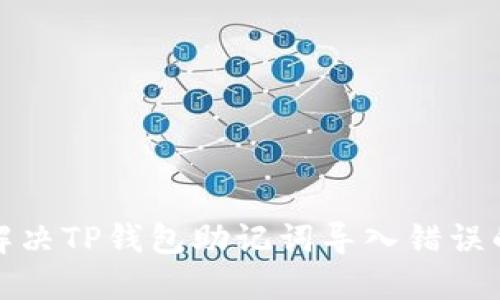 如何解决TP钱包助记词导入错误的问题