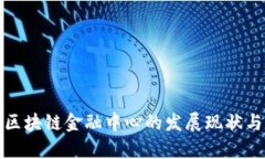 亚太区块链金融中心的发