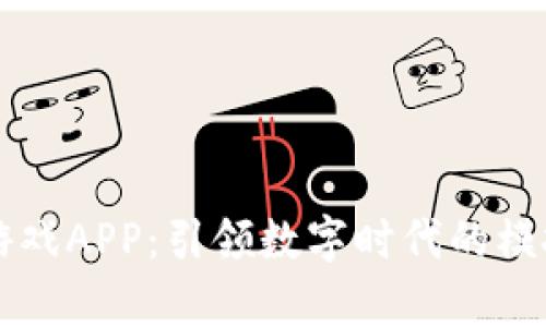区块链养牛游戏APP：引领数字时代的模拟养殖新潮流