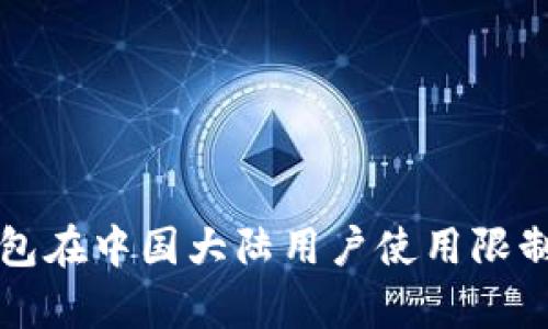 TP钱包在中国大陆用户使用限制解析