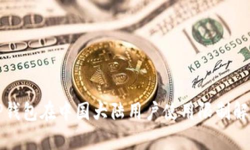 TP钱包在中国大陆用户使用限制解析