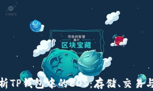 
全面解析TP钱包中的EOS：存储、交易与安全性