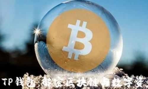 
KCC链与TP钱包：解密区块链与数字资产的未来