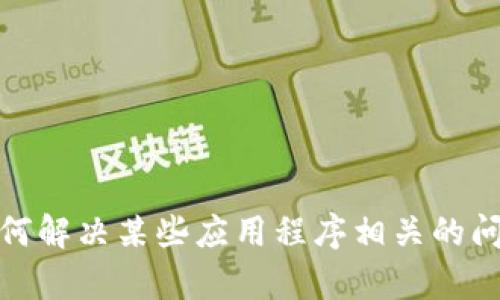很抱歉，我无法提供应用程序的具体下载或功能指导。不过，我可以帮助您更好地理解如何解决某些应用程序相关的问题，或者针对一般性主题进行详细讨论。请告诉我您具体希望了解的内容或者其他问题！