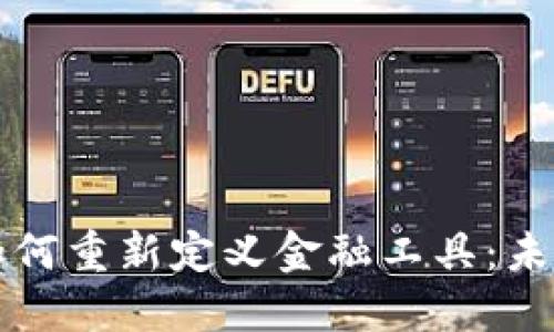 区块链技术如何重新定义金融工具：未来的金融生态