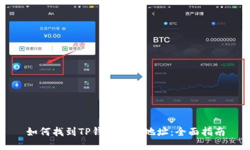 如何找到TP钱包持币地址：全面指南