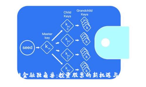 区块链金融独角兽：投资股票的新机遇与前景分析
