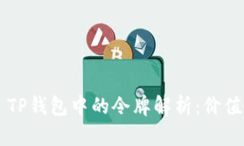 ### TP钱包中的令牌解析：价值与运用