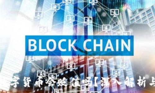   
TP钱包的数字货币会贬值吗？深入解析与应对策略