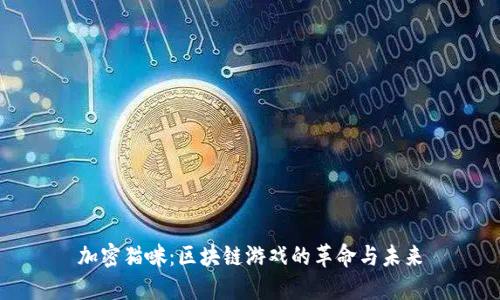 加密猫咪：区块链游戏的革命与未来