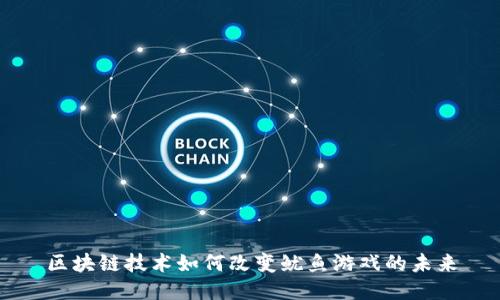 区块链技术如何改变鱿鱼游戏的未来