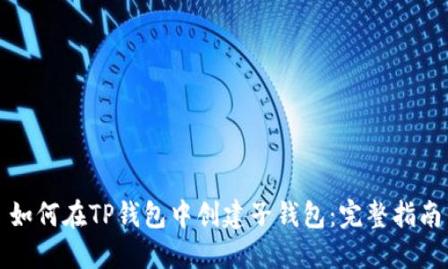 如何在TP钱包中创建子钱包：完整指南